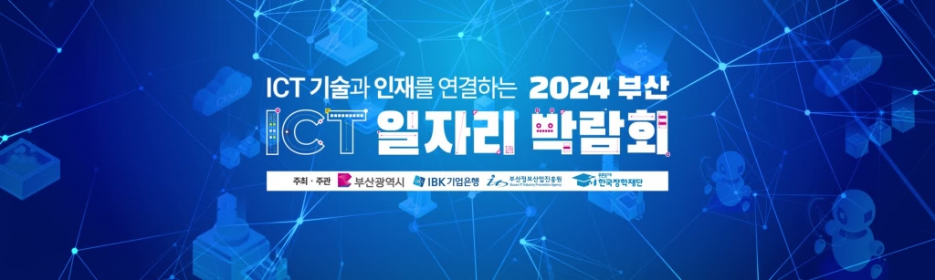 [2024 부산ICT일자리 박람회] 영상제작